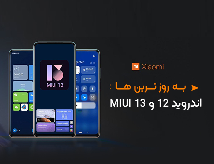 فهرست گوشی های شیائومی که اندروید 12 و MIUI 13 را دریافت خواهند کرد
